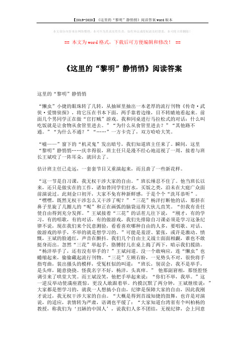 【2019-2020】《这里的“黎明”静悄悄》阅读答案word版本 (3页)