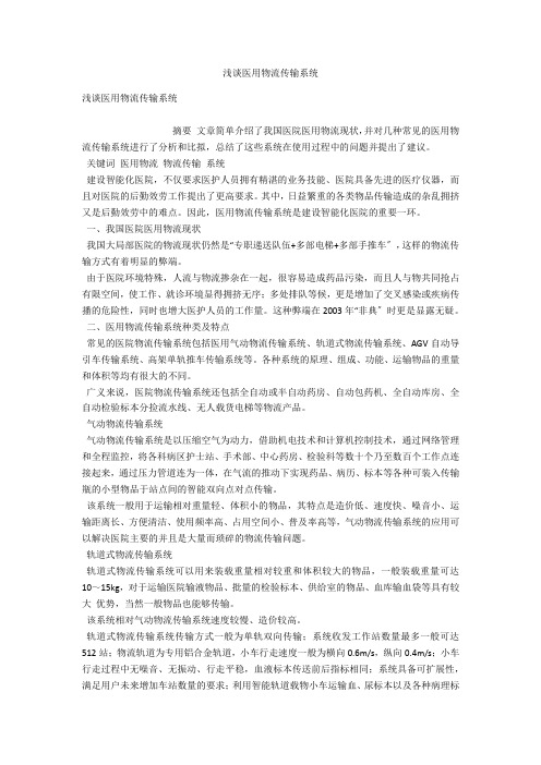 浅谈医用物流传输系统 