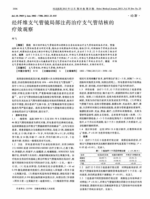 经纤维支气管镜局部注药治疗支气管结核的疗效观察