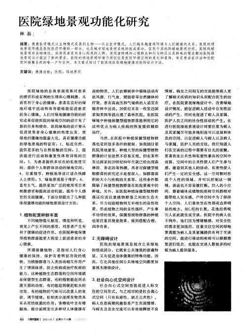 医院绿地景观功能化研究