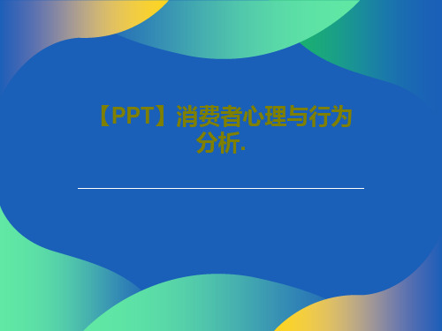 【PPT】消费者心理与行为分析.PPT共82页