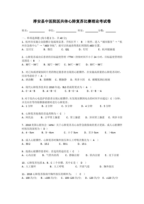 (完整版)2019年心肺复苏比赛理论考试卷(答案)