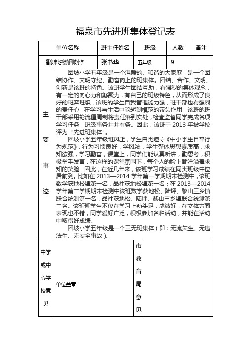 团坡小学  五年级  先进班集体登记表