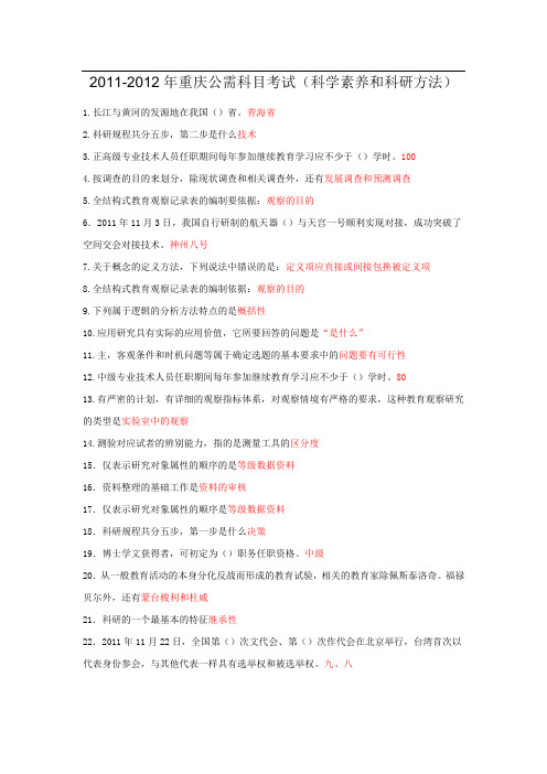 2011-2012年重庆公需科目考试及答案(科学素养与科研方法)1