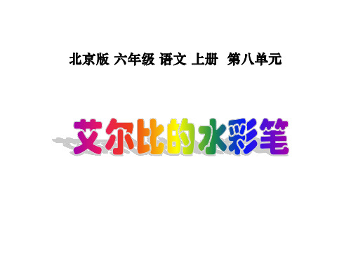 六年级语文艾尔比的水彩笔