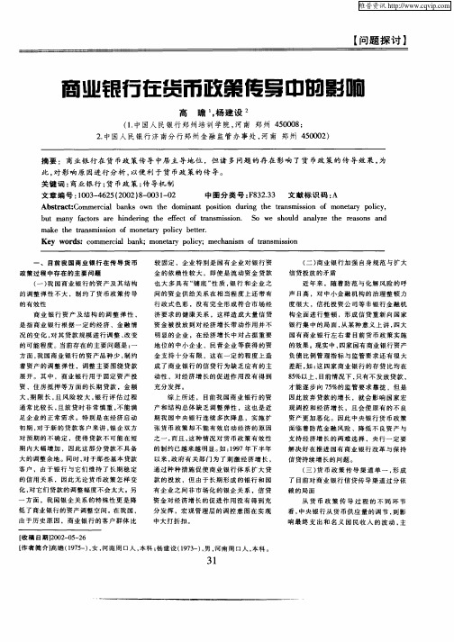 商业银行在货币政策传导中的影响