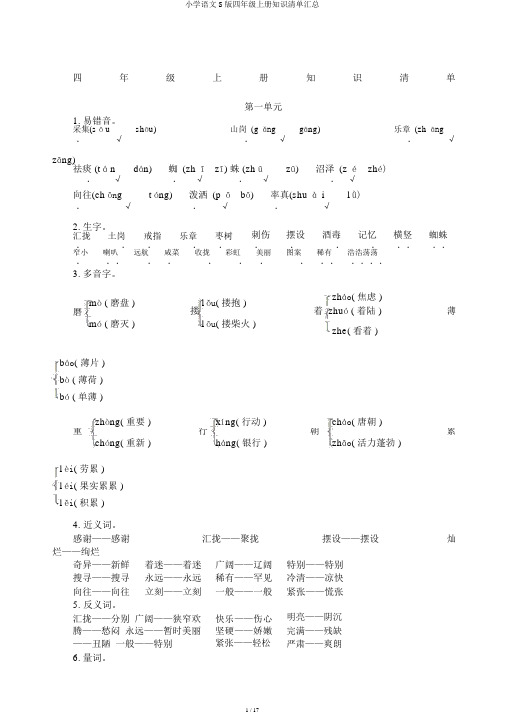 小学语文S版四年级上册知识清单汇总