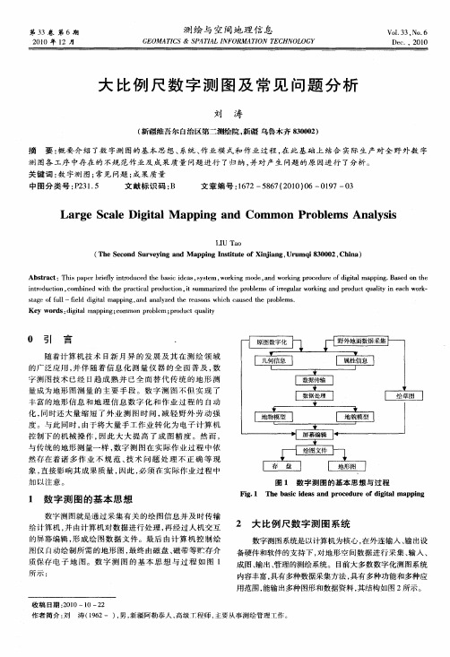 大比例尺数字测图及常见问题分析