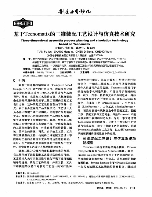 基于Tecnomatix的三维装配工艺设计与仿真技术研究