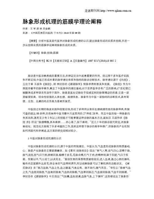 脉象形成机理的筋膜学理论阐释