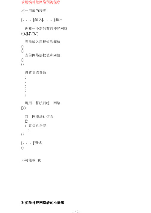 求用matlab编BP神经网络预测程序