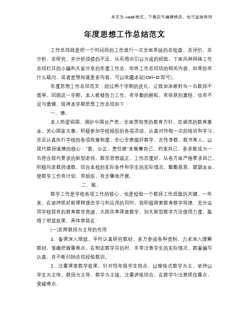 2018年年度思想工作总结模板学习范文