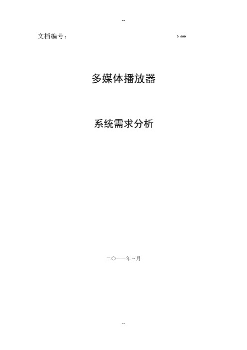 多媒体播放器系统需求分析