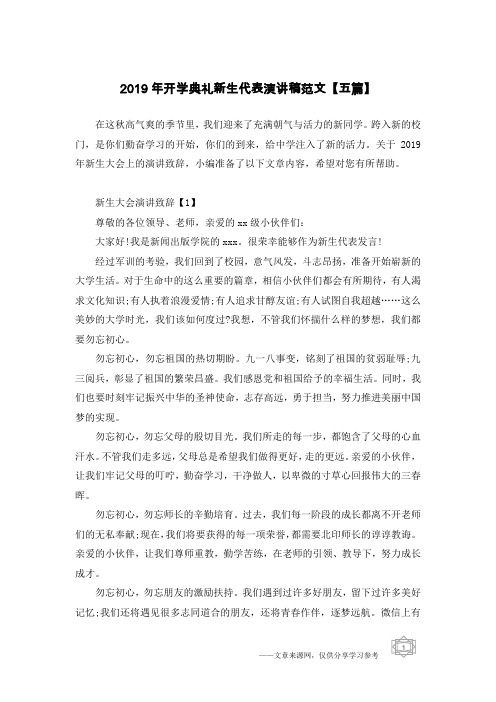 2019年开学典礼新生代表演讲稿范文【五篇】