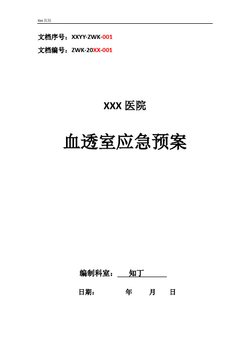 医院血透室应急预案