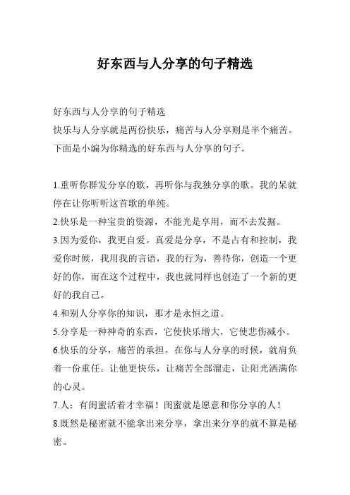 好东西与人分享的句子精选