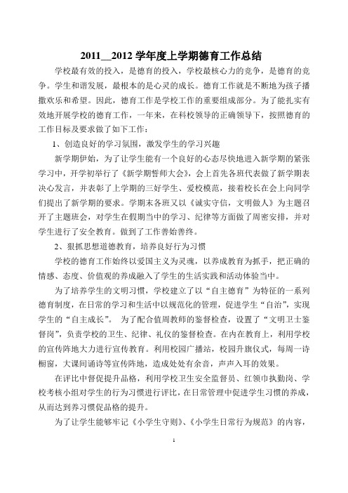 2010—2011学年度上学期德育工作总结