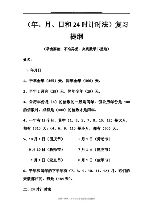 最新三年级下册年月日和24时计时法复习提纲