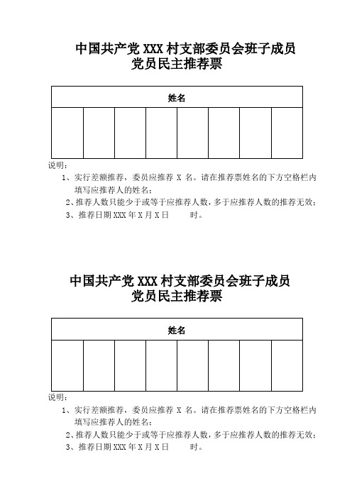 选举推荐票