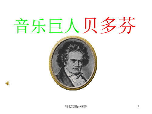 《音乐巨人贝多芬》ppt课件
