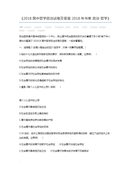 2018高中哲学政治试卷及答案 2018年书单 政治 哲学