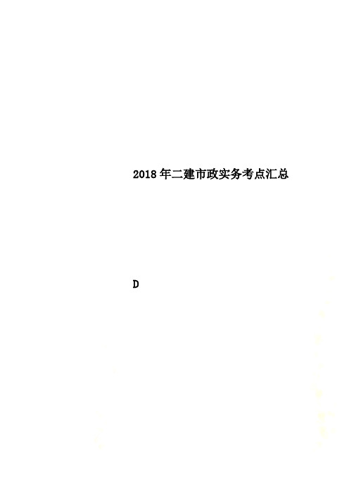 2018年二建市政实务考点汇总