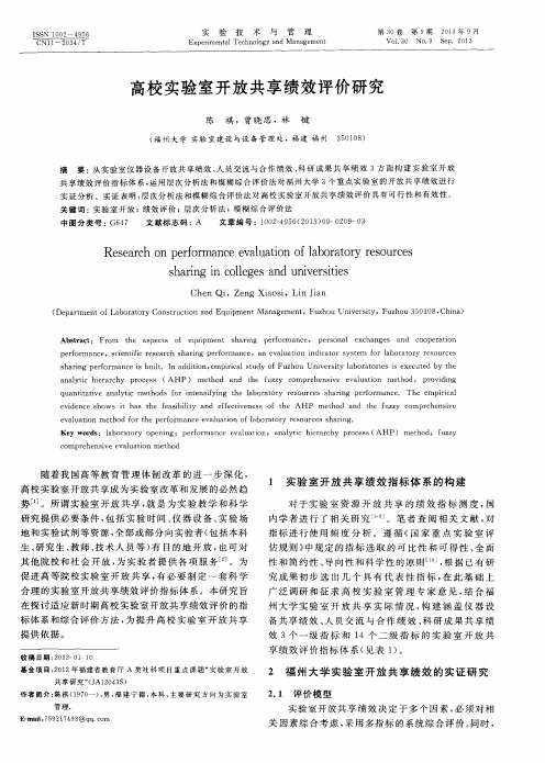 高校实验室开放共享绩效评价研究