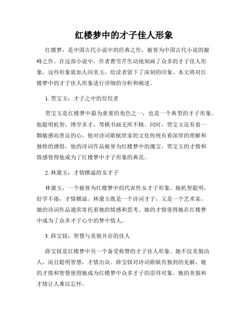 红楼梦中的才子佳人形象