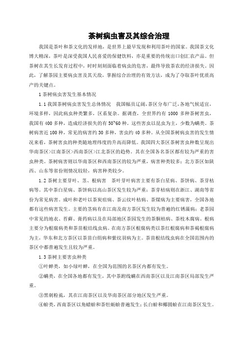 茶树病虫害及其综合治理