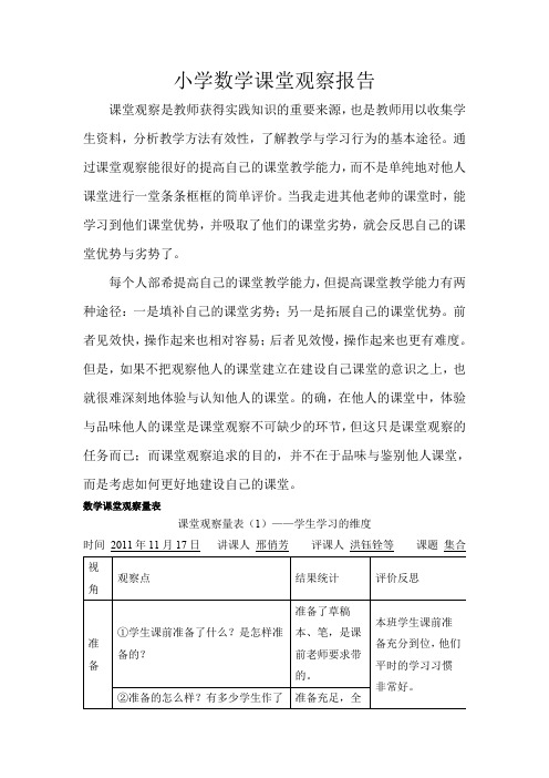 小学数学课堂观察报告