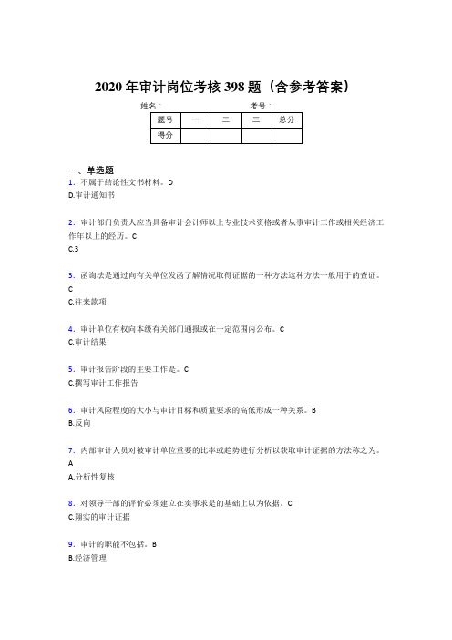 精编新版审计岗位考核题库完整版398题(含答案)