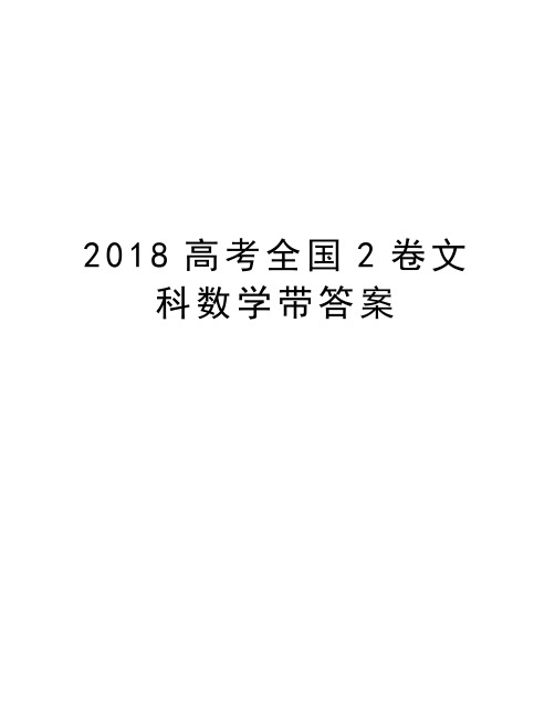 2018高考全国2卷文科数学带答案学习资料