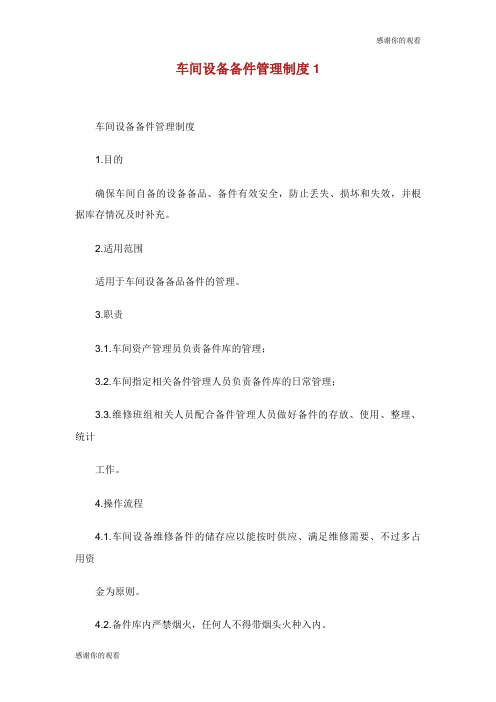 车间设备备件管理制度.doc