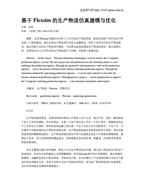 基于Flexsim的生产物流仿真建模与优化