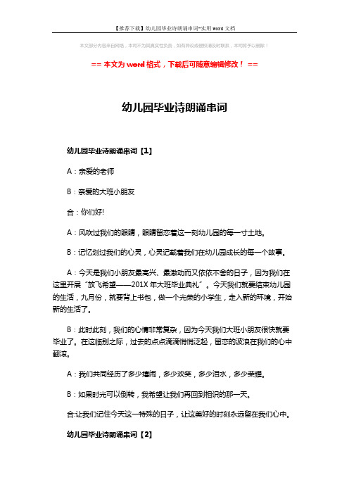 【推荐下载】幼儿园毕业诗朗诵串词-实用word文档 (4页)