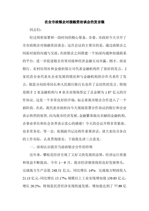 在全市政银企对接融资洽谈会的发言稿