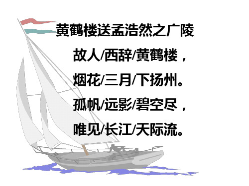 五年级上册语文课件-25 黄鹤楼送别｜苏教版 (共40张PPT)
