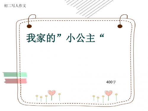 初二写人作文《我家的”小公主“》400字(共7页PPT)
