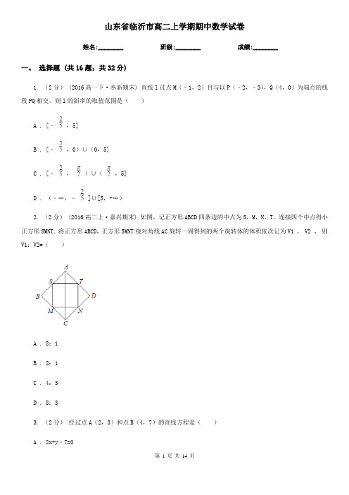 山东省临沂市高二上学期期中数学试卷