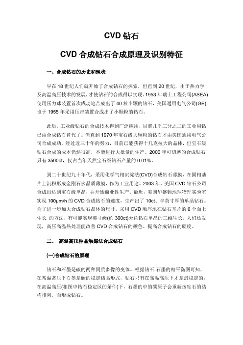 CVD钻石31CVD合成钻石合成原理及识别特征