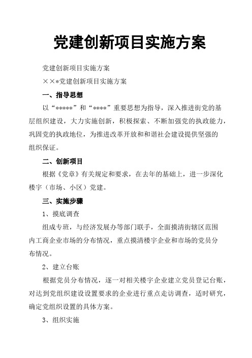 党建创新项目实施方案