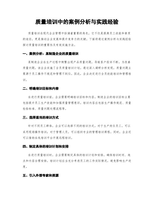 质量培训中的案例分析与实践经验