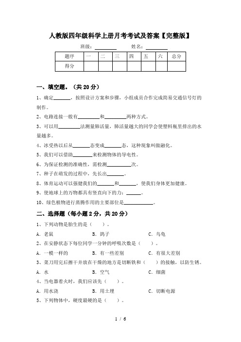 人教版四年级科学上册月考考试及答案【完整版】