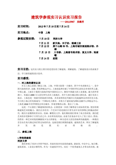 2012建筑学上海参观实习认识实习报告