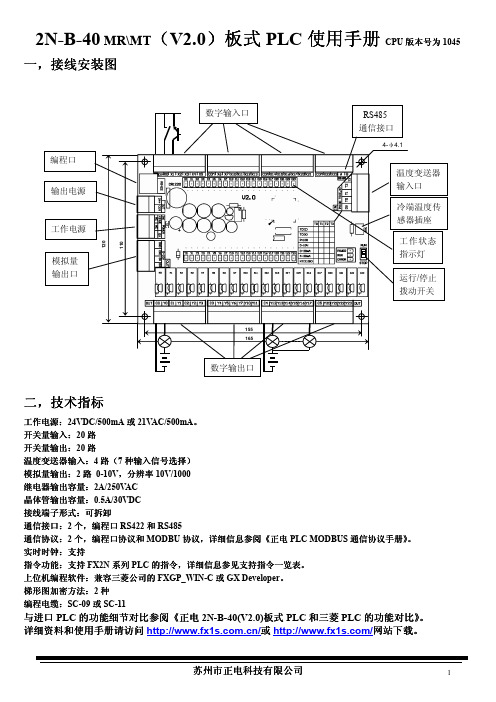 苏州市正电2N-B-40(V2.0)(CPU1045)板式PLC使用手册