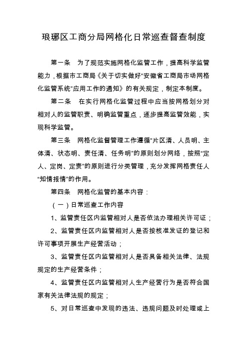 工商分局网格化日常巡查督查制度