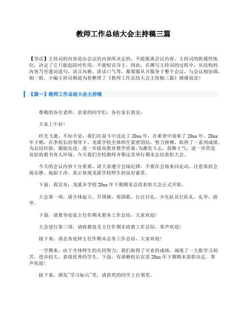 教师工作总结大会主持稿三篇