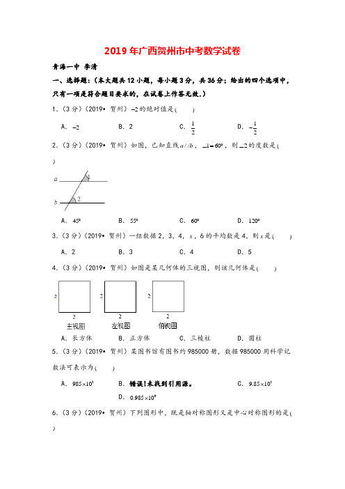 2019年广西贺州市中考数学试卷