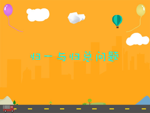 小学初级奥数第7讲-归一归总问题