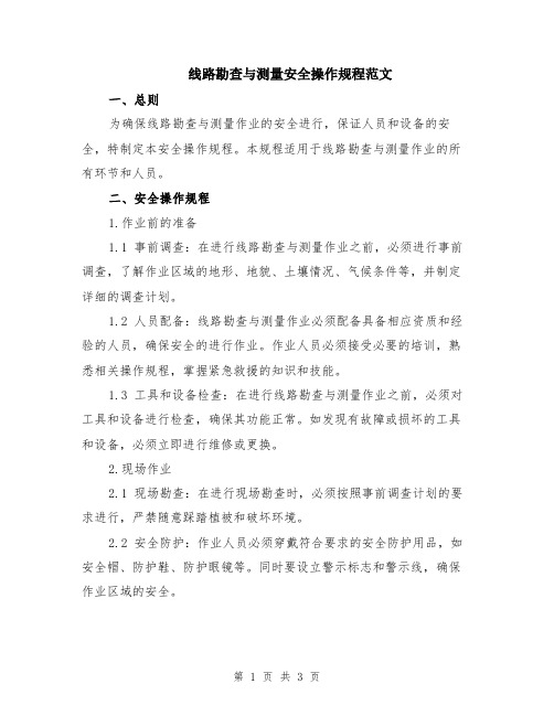 线路勘查与测量安全操作规程范文